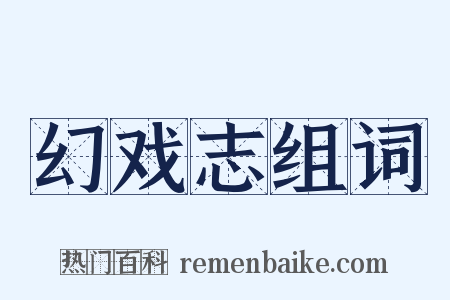 幻戏志组词是什么意思的图片